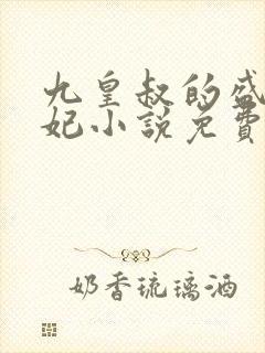 九皇叔的盛世宠妃小说免费阅读