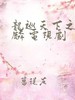 龙巡天下之血麒麟 电视剧