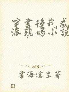 穿书后我成了反派亲妈小说