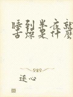 睡到半夜就口干舌燥是什么原因