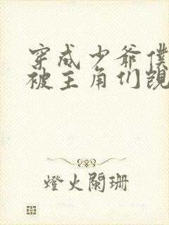 穿成少爷仆人,被主角们觊觎了