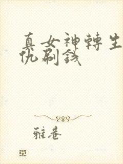 真女神转生5复仇刷钱