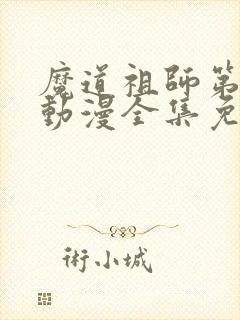 魔道祖师第三季动漫全集免费