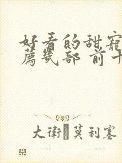 好看的甜宠剧推荐几部 前十名