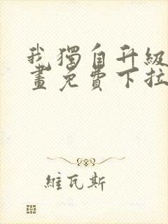 我独自升级6漫画免费下拉式