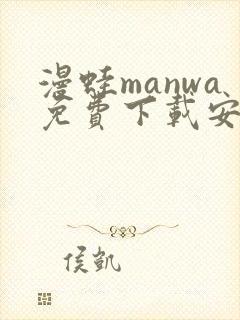 漫蛙manwa免费下载安装