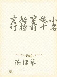 完结穿越小说排行榜前十名巅峰之作