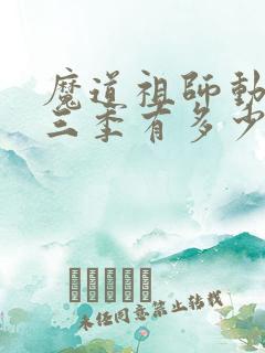 魔道祖师动漫第三季有多少集