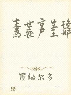 末世重生后我成为丧尸王哪里可以阅读