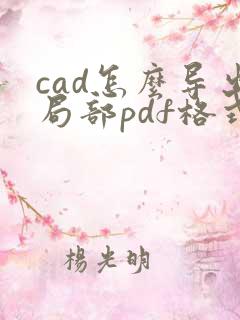 cad怎么导出局部pdf格式