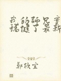 我的师兄实在太稳健了最新章节