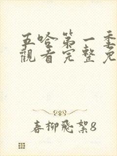 五哈第一季在线观看完整免费高清