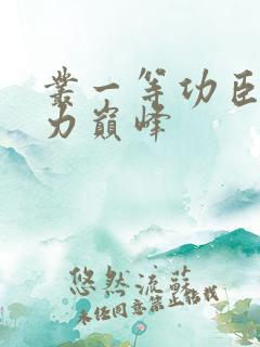 丛一等功臣到权力巅峰