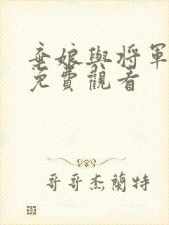 弃娘与将军短剧免费观看