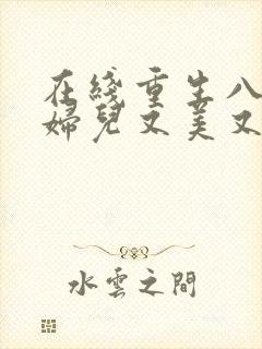 在线重生八零媳妇儿又美又飒