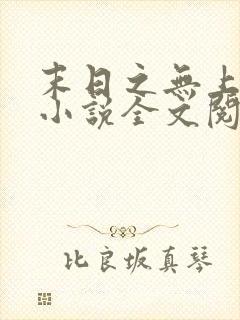 末日之无上王座小说全文阅读