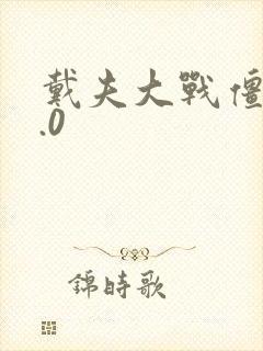 戴夫大战僵尸5.0