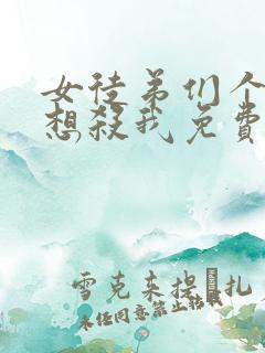 女徒弟们个个都想杀我免费漫画