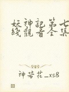 妖神记第七季在线观看全集免费播放