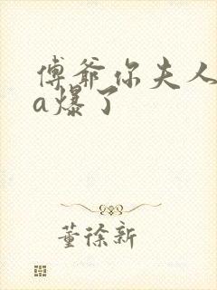 傅爷你夫人马甲a爆了