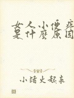 女人小便疼出血是什么原因引起的