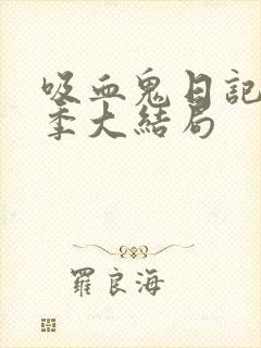 吸血鬼日记第八季大结局