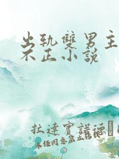 出轨双男主三观不正小说