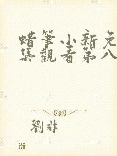 蜡笔小新免费全集观看第八季