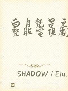 白月梵星免费完整版电视剧超清