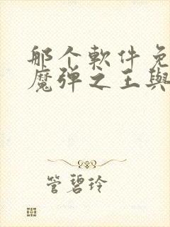 那个软件免费看魔弹之王与战姬