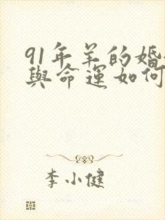 91年羊的婚姻与命运如何