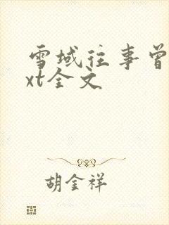 雪域往事曾九txt全文