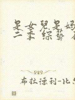 是女儿是妈妈第二季 综艺 在线播放