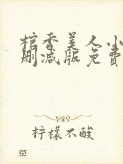 棺香美人小说无删减版免费阅读