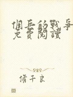 佣兵的战争小说免费阅读