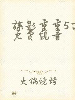 谍影重重5高清免费观看