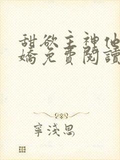 甜欲主神他会撒娇免费阅读漫画