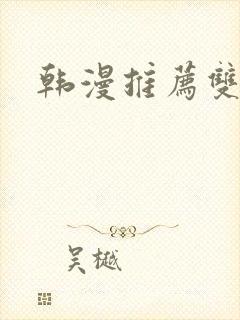 韩漫推荐双男主