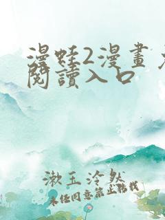 漫蛙2漫画免费阅读入口