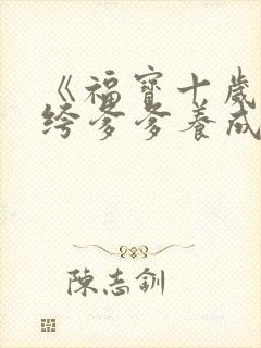 《福宝十岁把纨绔爹爹养成皇帝啦》