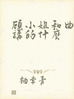 顾小姐和曲小姐讲的什么