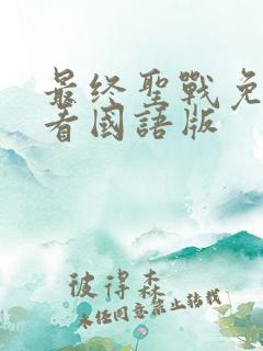 最终圣战免费观看国语版