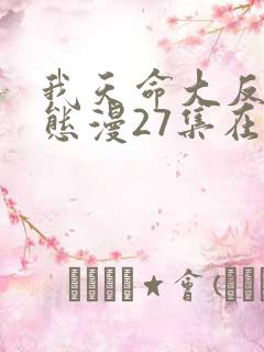 我天命大反派动态漫27集在线观看