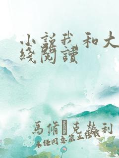 小说我和大佬在线阅读