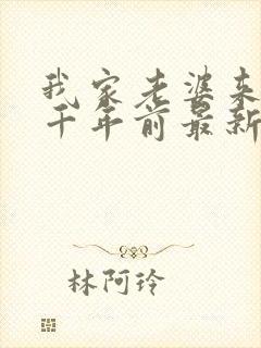 我家老婆来自一千年前最新章节阅读