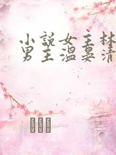 小说女主林甘棠男主温晏清的小说