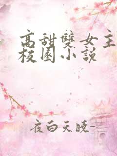 高甜双女主百合校园小说