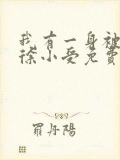 我有一身被动技徐小受免费阅读