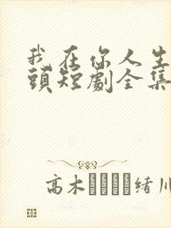 我在你人生的尽头短剧全集免费观看