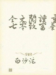 全文阅读 重生七零致富养娃攻略